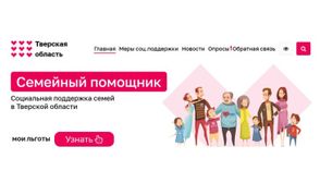 Семейный помощник Тверской области