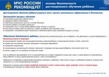 Основы безопасности дистанционного обучения ребёнка