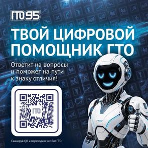 Цифровой помощник ГТО