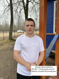 Иванов Андрей Владимирович